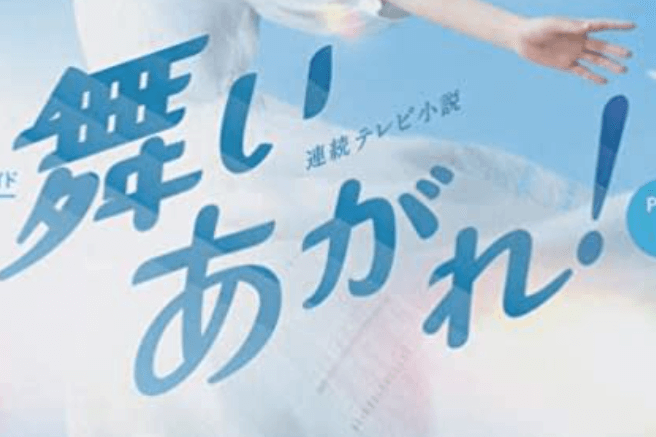 朝ドラ「舞い上がれ」目黒蓮はいつからいつまで出演?役どころから分析!