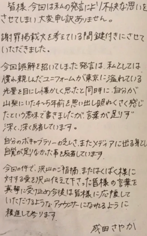 成田沙耶加さんのはくばく事件の直筆謝罪文