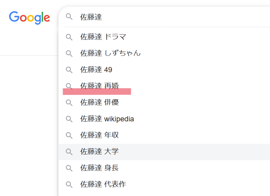 Googleで「佐藤達」と検索したときにできているサジェスト一覧画面