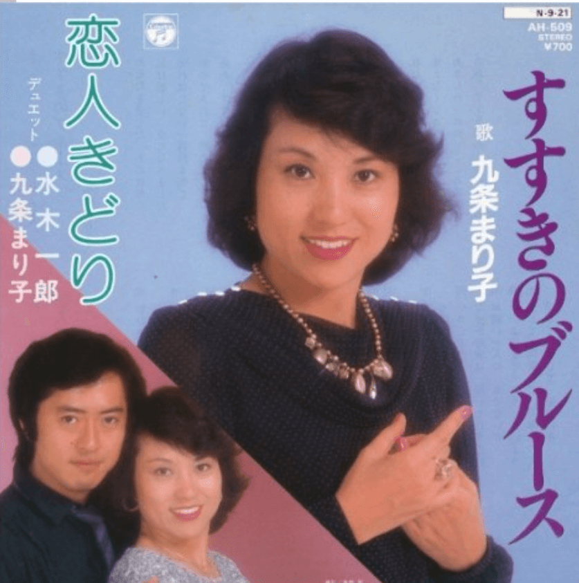 九条万里子さんと水木一郎さんのデュエット曲「恋人きどり」の写真