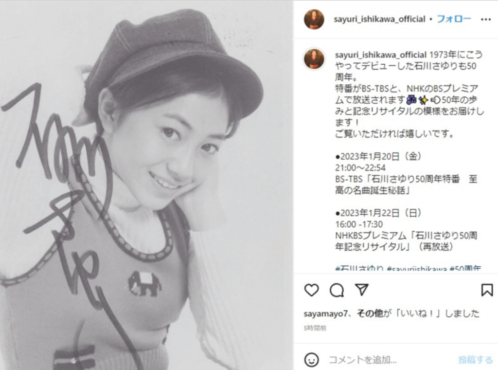 石川さゆりさんの1973年のデビュー時の顔画像とサイン