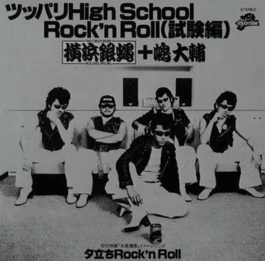 「横浜銀蝿」の「ツッパリハイスクールRock'n Roll（試験編）」のレコードジャケット