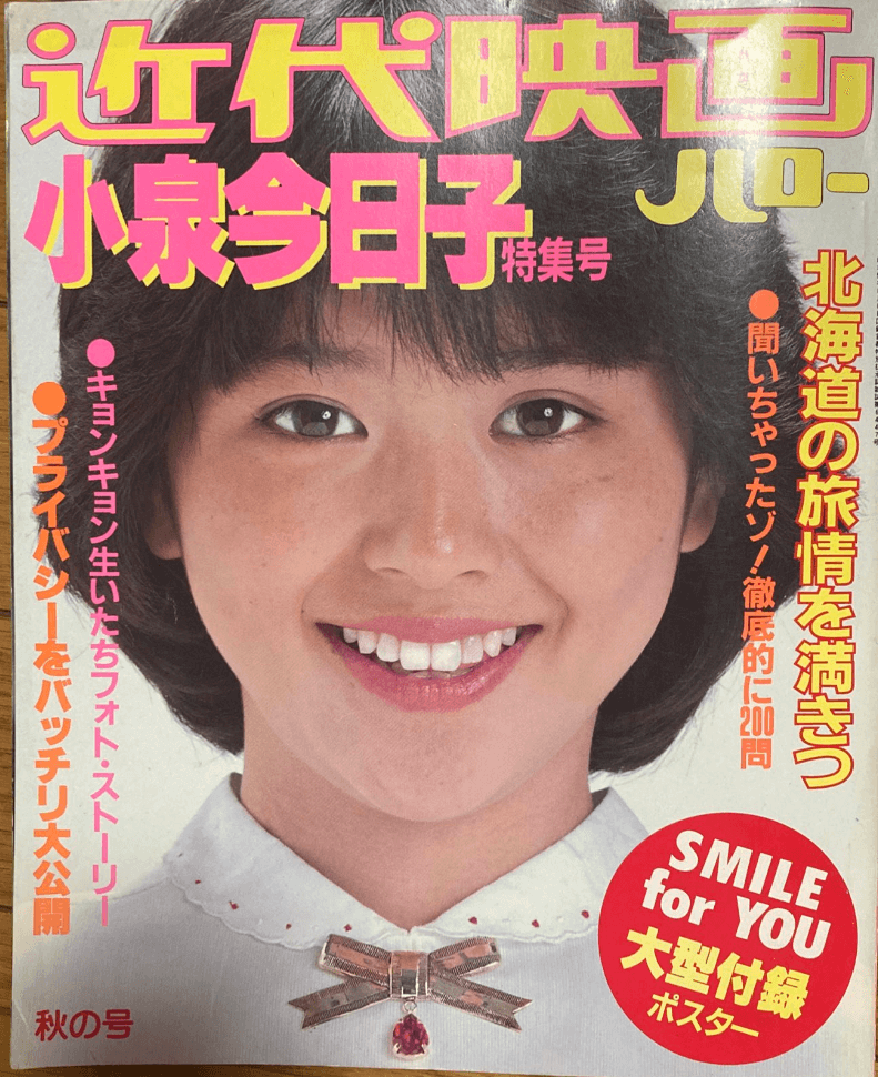 小泉今日子さんの若い時の画像が表紙の雑誌「近代映画ハロー」