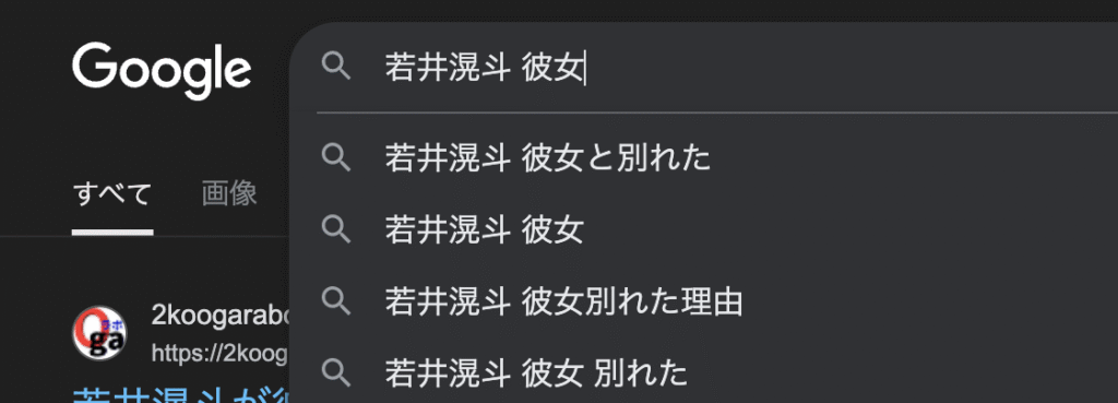 Googleで「若井滉斗 彼女」と検索するとサジェストに「彼女と別れた」というキーワードが上位に表示されている様子