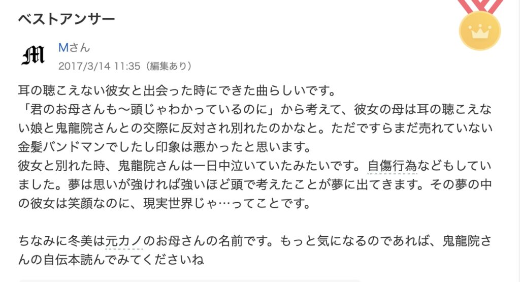 鬼龍院翔さんと元彼女が破局したことで生まれた曲「さよなら冬美」が耳の聞こえない彼女との曲であることが書かれている、Yahoo!知恵袋の一部画像