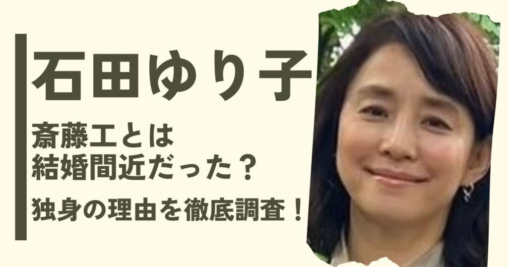 石田ゆり子は斎藤工は結婚間近だった?独身の理由を徹底調査!